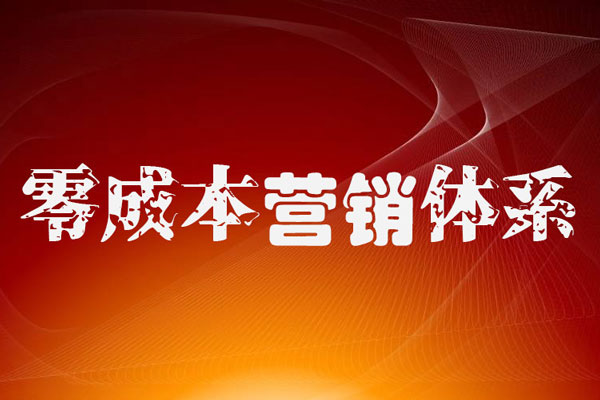 企叮咚零成本營(yíng)銷(xiāo)十八般工具