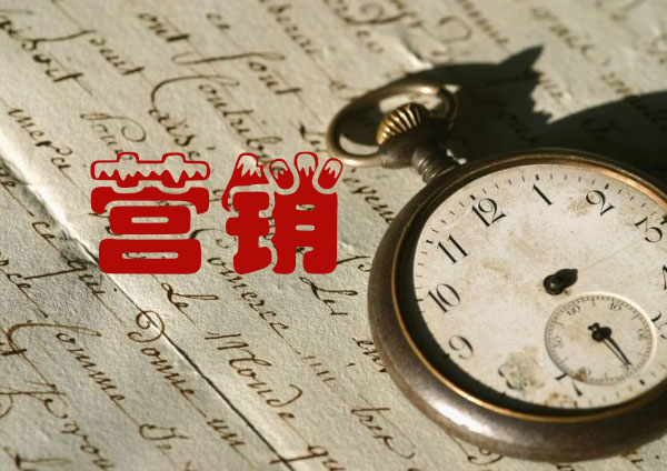 零成本營(yíng)銷(xiāo)