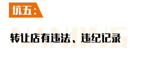 門(mén)店轉讓坑點(diǎn)五