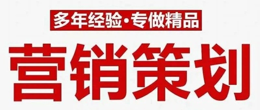 營(yíng)銷(xiāo)策劃.png