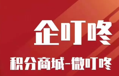企叮咚積分商城.png
