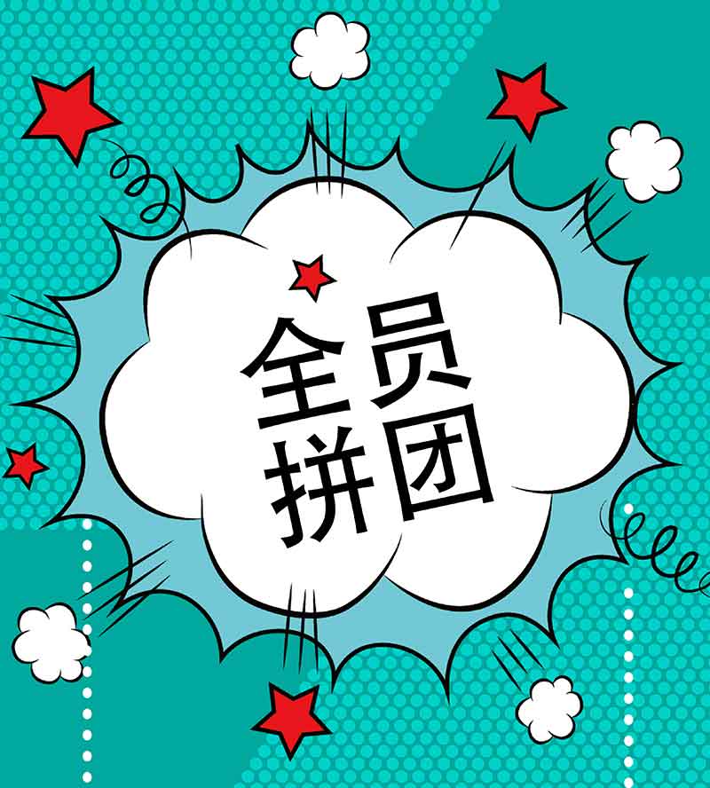 全員拼團.jpg