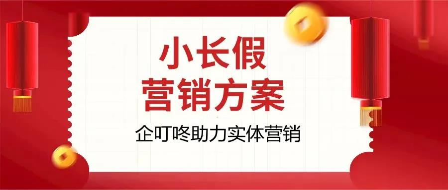 【企叮咚科技平臺營(yíng)銷(xiāo)策略】清明小長(cháng)假活動(dòng)方案，助力實(shí)體企業(yè)借勢營(yíng)銷(xiāo)！