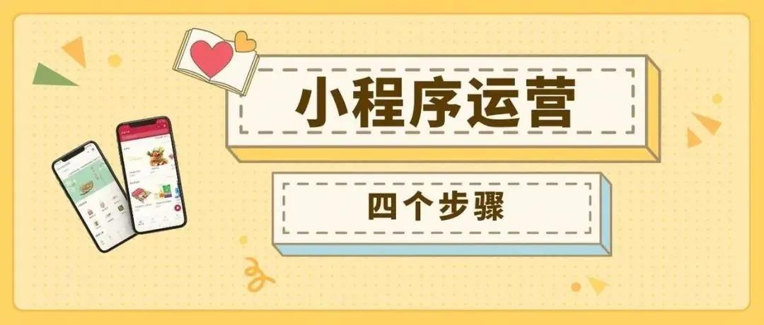 小程序運營(yíng)4個(gè)步驟.jpg