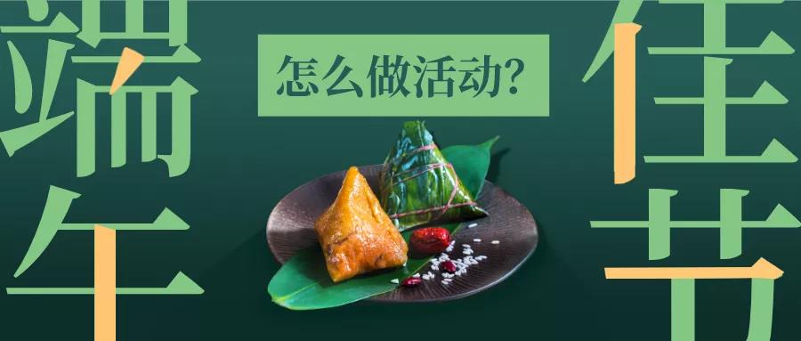 【企叮咚科技平臺營(yíng)銷(xiāo)策略】端午節借勢營(yíng)銷(xiāo)沒(méi)思路，看完這篇活動(dòng)馬上做起來(lái)！