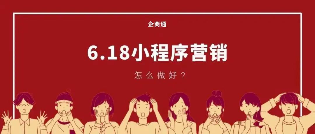 【企叮咚科技平臺營(yíng)銷(xiāo)策略】6.18小程序營(yíng)銷(xiāo)指南，這些案例教你線(xiàn)上營(yíng)銷(xiāo)！