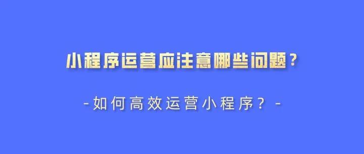 【企叮咚科技平臺營(yíng)銷(xiāo)策略】小程序運營(yíng)難？理清這幾條思路讓你少走彎路高效運營(yíng)！