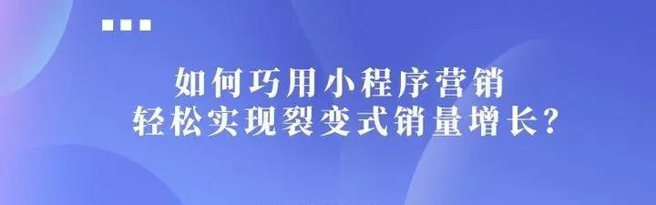 【企叮咚科技平臺營(yíng)銷(xiāo)策略】 商家如何巧用小程序營(yíng)銷(xiāo)，輕松實(shí)現裂變式銷(xiāo)量增長(cháng)？