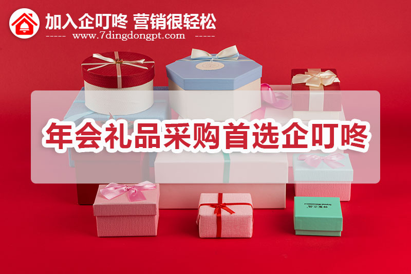 【企叮咚科技平臺營(yíng)銷(xiāo)策略】年會(huì )禮品采購的秘訣原來(lái)是這個(gè)……