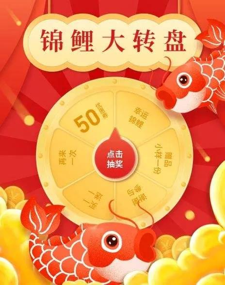 錦鯉大轉盤(pán).jpg
