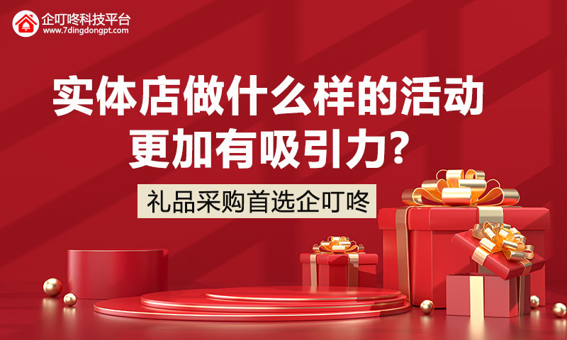 【企叮咚科技平臺營(yíng)銷(xiāo)策略】實(shí)體店做什么樣的活動(dòng)更加有吸引力