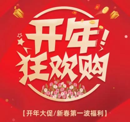 開(kāi)年營(yíng)銷(xiāo)1.jpg