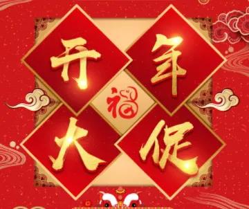 新年開(kāi)門(mén)大促.jpg