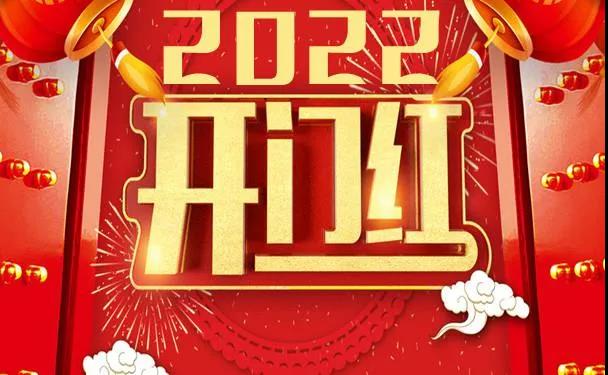 2022開(kāi)年紅.jpg