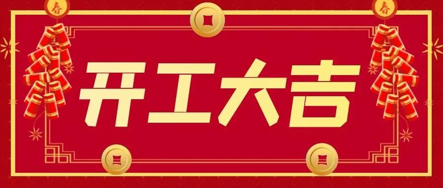 開(kāi)工大吉.jpg