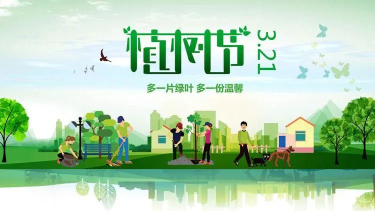 植樹(shù)節.jpg
