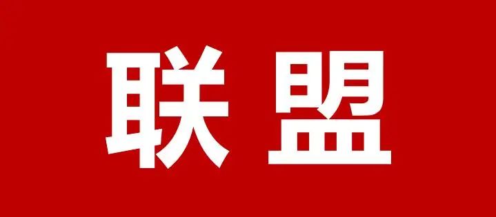 聯(lián)盟.jpg
