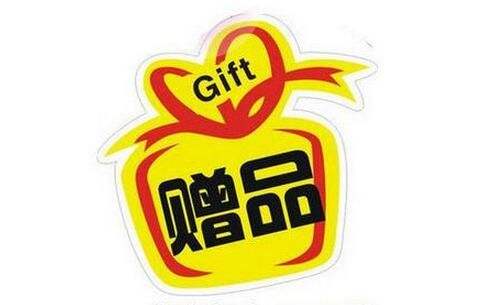 贈品營(yíng)銷(xiāo).jpg