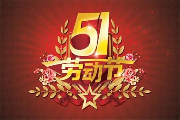 【企叮咚科技平臺營(yíng)銷(xiāo)策略】五一小長(cháng)假來(lái)臨在即，超市活動(dòng)方案提前策劃準備！