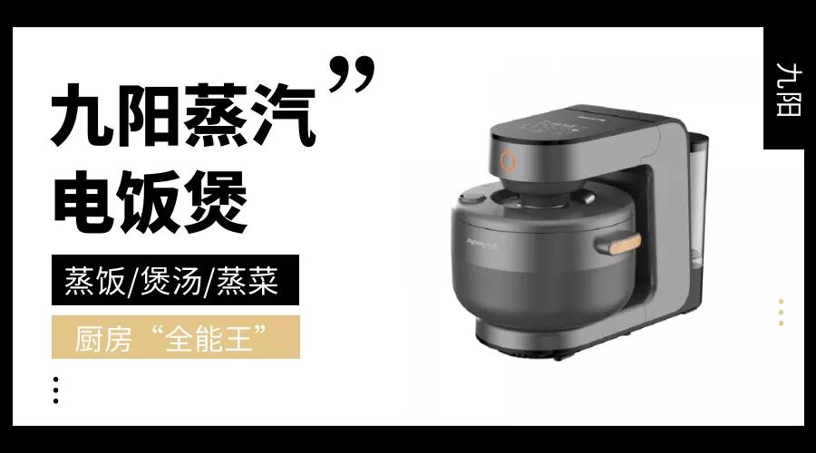 【企叮咚科技平臺禮品采購】九陽(yáng)蒸汽電飯煲給你全新體驗！