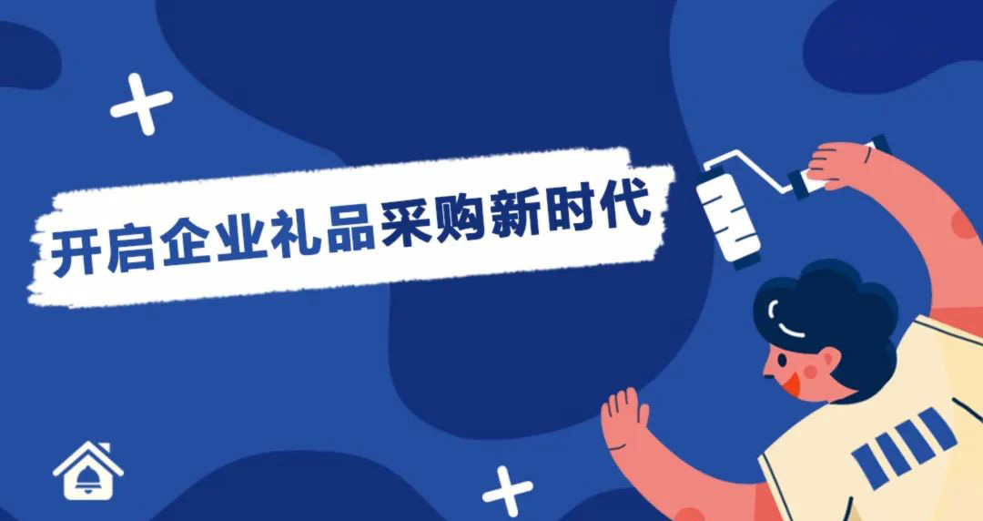 【企叮咚科技平臺營(yíng)銷(xiāo)策略】企業(yè)營(yíng)銷(xiāo)禮品采購哪家好？