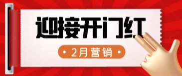 【企叮咚科技平臺營(yíng)銷(xiāo)策略】2022年2月?tīng)I銷(xiāo)熱點(diǎn)｜布局開(kāi)年營(yíng)銷(xiāo)，迎接復工客流！