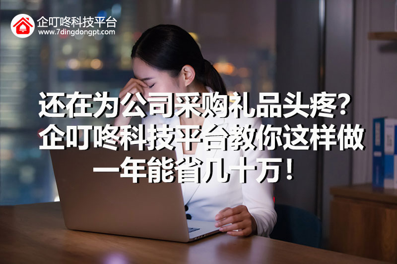 還在為公司采購禮品頭疼？企叮咚科技平臺教你這樣做一年能省幾十萬(wàn)！
