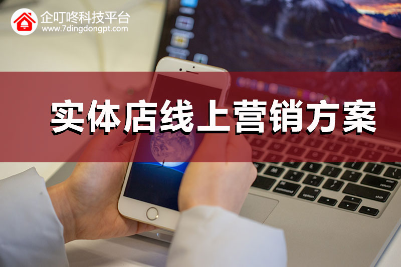 【企叮咚科技平臺營(yíng)銷(xiāo)策略】實(shí)體店做線(xiàn)上營(yíng)銷(xiāo)，為什么群發(fā)不少但轉化效果卻不好？