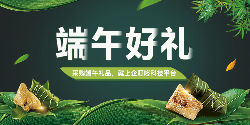 2022年端午節活動(dòng)禮品、員工福利提前購，采購就上企叮咚科技平臺！
