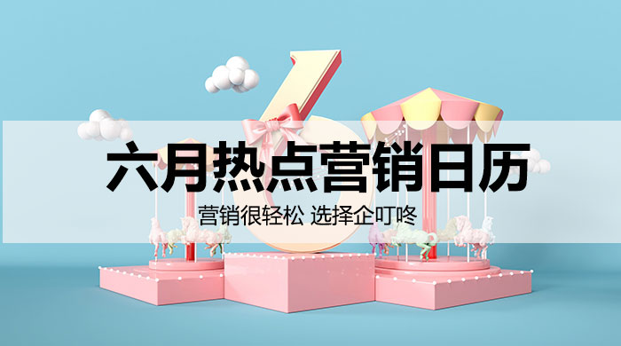 【企叮咚科技平臺營(yíng)銷(xiāo)策略】該如何用好節點(diǎn)做好營(yíng)銷(xiāo)呢？6月熱點(diǎn)營(yíng)銷(xiāo)日歷來(lái)了！