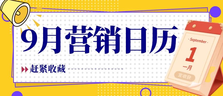 【企叮咚科技平臺營(yíng)銷(xiāo)策略】2022年九月?tīng)I銷(xiāo)日歷新鮮出爐，企業(yè)商家借勢必備！