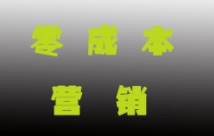 零成本營(yíng)銷(xiāo)是什么？營(yíng)銷(xiāo)又是什么？