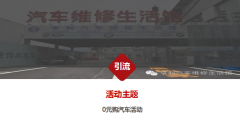 “0元購汽車(chē)活動(dòng)”