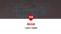 生態(tài)農業(yè)三周年慶 全城惠民