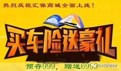 轟動(dòng)全城丨買(mǎi)車(chē)險送超級大禮！送88折加油卡！